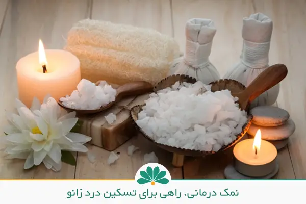 درمان زانو درد با زردچوبه یا نمک؟ روش مصرف خانگی، شواهد اثربخشی و هشدارها