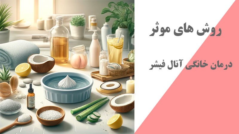 راهنمای کامل درمان خانگی شقاق مقعدی: روش‌های طبیعی و موثر