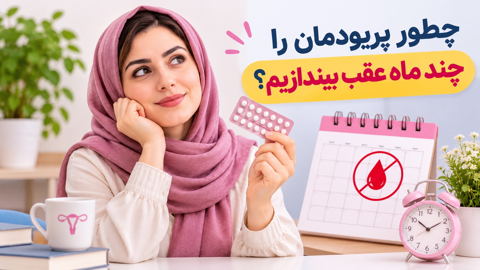 چطور پریودمان را چند ماه عقب بیندازیم؟