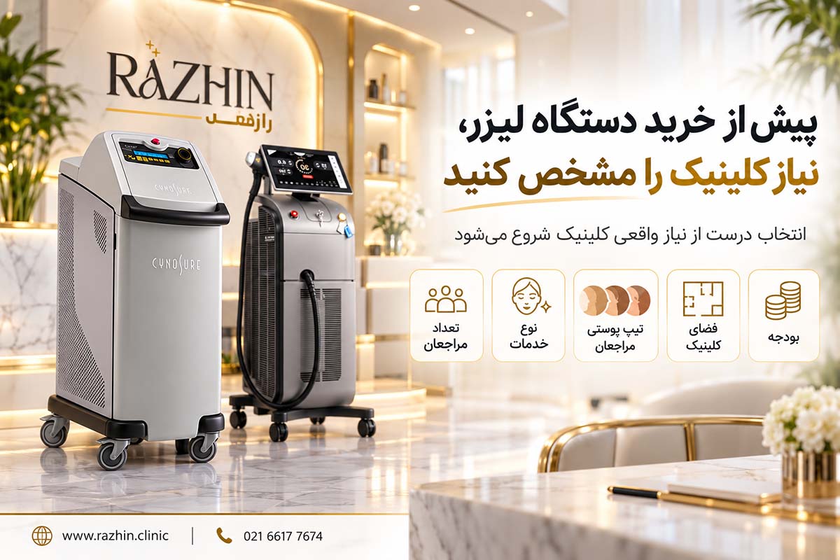 خرید دستگاه لیزر؛ چگونه انتخابی اقتصادی برای کلینیک داشته باشیم؟