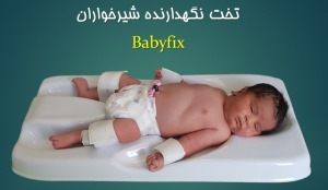کاربرد تخت نگهدارنده شیرخوار Babyfix در طب کودکان