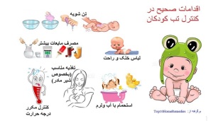 روشهای کنترل تب در کودکان